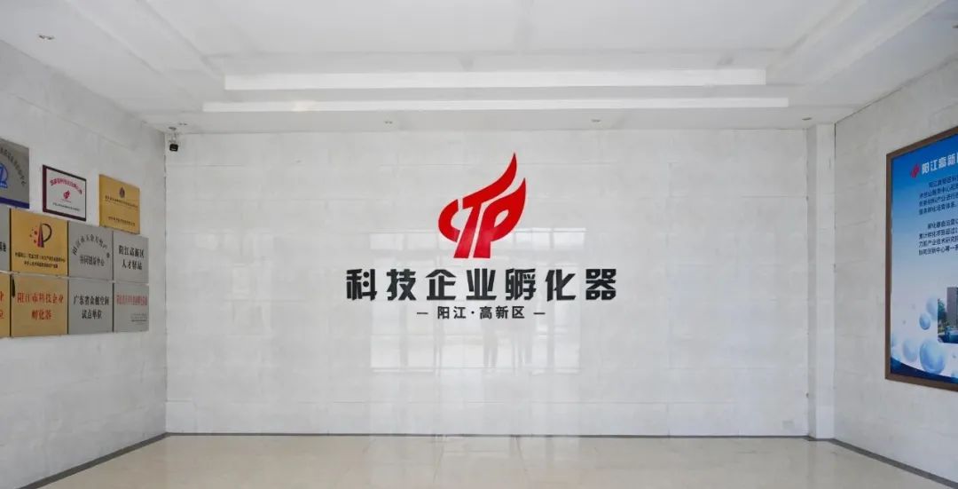 陽江首個國家級科技企業孵化器 十年蝶變，創新生態再升級