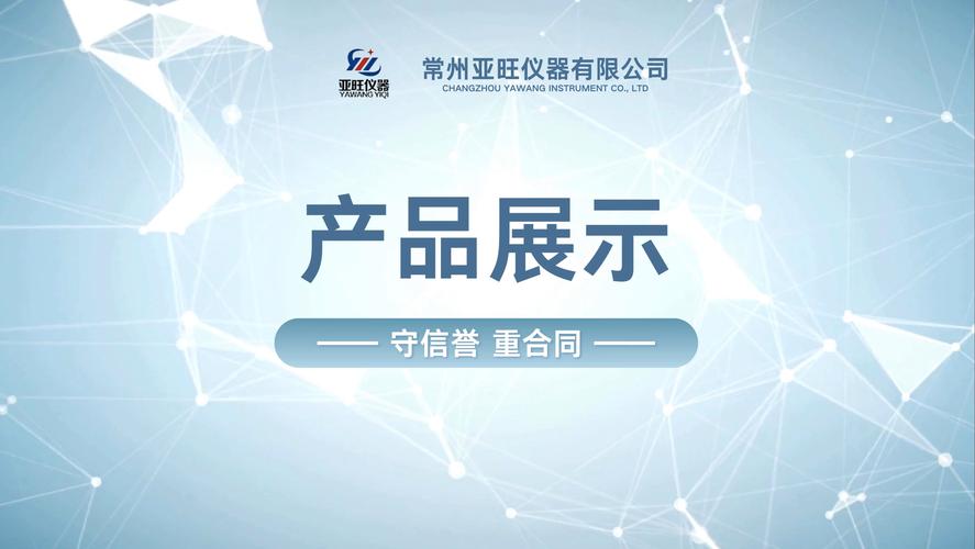 常州亞旺儀器產品簡介